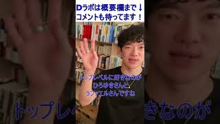 #Shorts ひろゆき・ラファエル愛を語る【メンタリストDaiGo切り抜き】