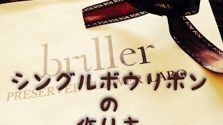 簡単リボンの作り方②‼︎広島 プリザーブドフラワー ブリエ