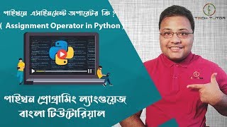Python Bangla Tutorial : Assignment Operator in python | পাইথনে এসাইনমেন্ট অপারেটর পরিচিতি |