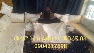 እንዲህ ውብ ትራስ ልብስ ለማዘዝ 0904217698 ይደውሉ