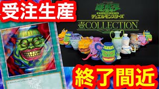 25周年プロジェクト、壺コレクションの受注生産について【遊戯王、レアコレ、レアリティコレクション、デュエリストネクサス、クォーターセンチュリーシークレット、ポケモンカード、高騰、相場、最新情報】