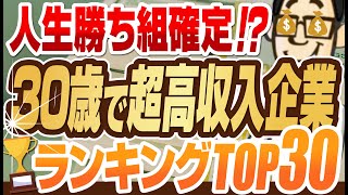 【1000万円は当たり前！】30歳で超高収入をもらえる企業ランキングTOP30 | キーエンス,ヒューリック,三菱商事,ストライク,丸紅【就活:転職】