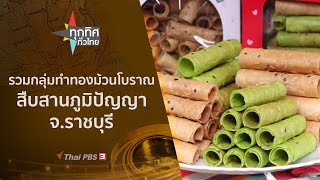 รวมกลุ่มทำทองม้วนโบราณสืบสานภูมิปัญญา จ.ราชบุรี : ทุกทิศทั่วไทย