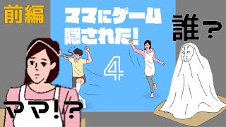 クセクセの隠し場所！！【ママにゲーム隠された４】前編