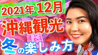 【沖縄観光NEWS】2021年12月「冬の沖縄観光」を最高に楽しむなら「○○○○市場」「○○○○○水族館」を要チェック！！