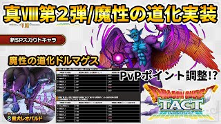 【ドラクエタクト】魔性の道化ドルマゲス/PvPポイント調整/魔犬レオパルド