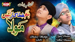 Shab e Barat Special || Hum Khata Kaar Hain Maula || Hassan Ullah Hussaini || Heart Touching Kalams