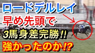 【日経新春杯2025】ロードデルレイ(4人気)が2着に3馬身差つけて初重賞制覇！強かったのか！？【競馬の反応集】