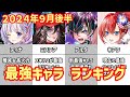 【白猫】最強キャラ ランキング（2024年9月後半）ティナ・ミステアの登場で大波乱、キアラも大ピンチ？