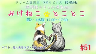 みけとこ 第51回！みけねこ☆とことこ　2024/1/24放送