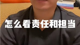 怎么看一个男生有没有责任和担当？