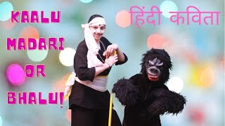 KALU MADARI AAYA | "कालू मदारी और भालू" | Kalu Madari Aaya Hindi Poem for kids| Hindi Poem For Kids