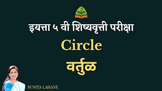 Circle/वर्तुळ