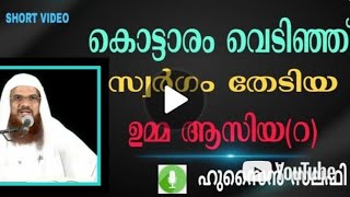 കൊട്ടാരം വെടിഞ്ഞ് സ്വർഗ്ഗം തേടിയ ഉമ്മ ആസ്യ(റ)|ഹുസ്സൈൻ സലഫി