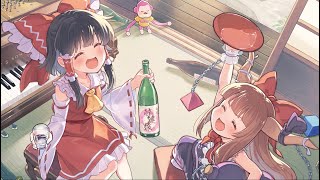 【期間限定】幻想遊戯＜酔＞（まらしぃ2024冬BOOTH）【酔っ払い東方ピアノアレンジ】