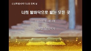 시흥교회 2019년 신년특별새벽기도 1일차 1월 7일