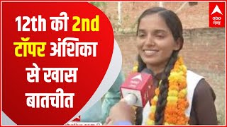 UP Board Result : 12th की 2nd Topper बनीं Prayagraj की अंशिका, इनको दिया सफलता का श्रेय