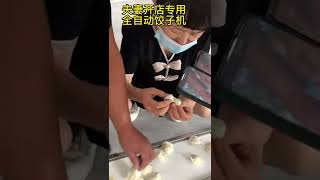 夫妻二人开饺子馆忙不过来 人工太贵 所以选择了机器包饺子#仿手工饺子机 #食品机械设备#food