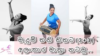 මැදුම් තනි තිතට අලංකාර මාත්‍රා නටමු.. Alankara maathra 3+3