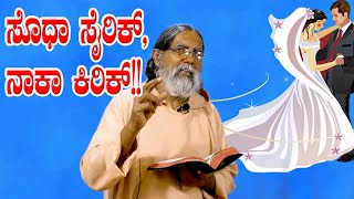 ಸೊಧಾ ಸೈರಿಕ್, ನಾಕಾ ಕಿರಿಕ್!!!  Konkani Sermon by Rev. Fr Dolphy Devdas Serrao, Capuchin