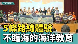 海洋 教育|全國海洋教育成果觀摩會  8/16台北登場