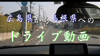 【車載動画】広島県から島根県へドライブ【4K】