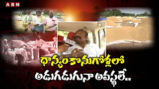 ధాన్యం కొనుగోళ్లలో అడుగడుగునా అవస్థలే..దిక్కుతోచని స్థితిలో అన్నదాతలు | Farmers Problems |Paddy |ABN