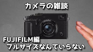 【カメラ雑談】FUJIFILM編 フルサイズなんていらない 富士フイルムのラインナップをみながら2つのマウントで成功している独自性に感心し今後を考える