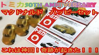 トミカ50周年！マクドナルド ハッピーセット2020 TOMIKA はたらくくるま トヨタ ひみつのおもちゃ トラック 恐竜搬送車 パトカー コンクリートミキサー車