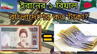 ইরানের ১ রিয়াল সমান বাংলাদেশের কত টাকা? Iran 1 rial to Bangladeshi taka exchange rate #iran #rial