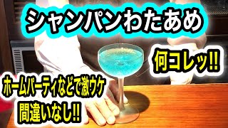 【シャンパンわたあめ】ホームパーティにピッタリ!!味も甘くて飲みやすくなります