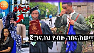 ebs መቅደስ ይቅርታ! አስገራሚው የ አዲስ አበባ ዩንቨርትቲ ተመራቂ|seifu on ebs|