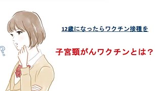 １２歳になったらワクチン接種を！子宮頸がんワクチンとは？