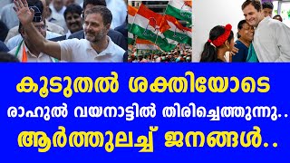 കൂടുതൽ ശക്തിയോടെ രാഹുൽ വയനാട്ടിൽ തിരിച്ചെത്തുന്നു.. ആർത്തുലച്ച് ജനങ്ങൾ. | rahul gandhi