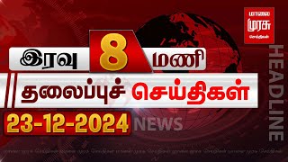 இரவு 8 மணி தலைப்புச் செய்திகள் | 23-12-2024 | Night 8PM Headlines News | Malaimurasu Seithigal