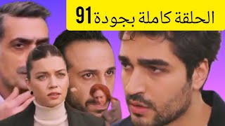 مسلسل طائر الرفراف  91  كاملة مترجمة الى العربية,