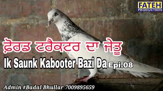 Ik Saunk Kabooter Bazi Da | Episode 08 | ਬਲਜੀਤ ਲੱਲ ਕਲਾਂ | ਫ਼ੋਰਡ ਟਰੈਕਟਰ ਦਾ ਜੇਤੂ