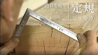 道具を使う『じょうぎ | 定規』／竹中大工道具館ビデオライブラリー（Japanese）