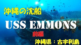 Dive into a US Navy destroyer in Okinawa.　沖縄の沈没船エモンズ(EMMONS)に潜る　前編