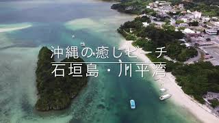 沖縄の癒しビーチ「石垣島・川平湾」空撮動画 / Ishigaki Island Trip