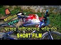 Download Amar shopner Cycle || Bangla new short film 2018 | Heart touching bangla Natok || The Uncommon LTD. In Mp4 3Gp Full HD Video