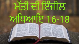 ਮੱਤੀ ਦੀ ਇੰਜੀਲ ਅਧਿਆਇ 16-18 | Mati Di Anjeel | Mathew Chapter 16-18 | 2022