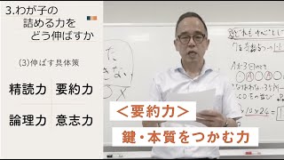 高濱 正伸「わが子の詰める力をどう伸ばすか〜精読力編〜」