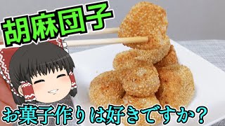 【揚げたて注意】胡麻団子をつくったぞ！【ゆっくり料理】