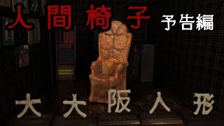 『人間椅子(大大阪人形)』予告編 \