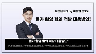 [강남성범죄형사전문변호사] 강남성범죄형사전문변호사, 몰카 촬영 혐의 적발 대응방안!