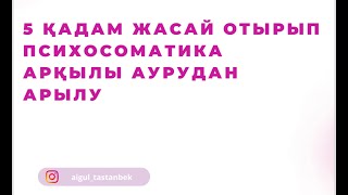 5 қадам жасай отырып психосоматика арқылы аурудан арылу