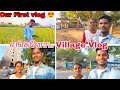 😍 எங்களோட Village Vlog 😍||Oru First vlog 😍 #trending #viral #vlog #couple #village