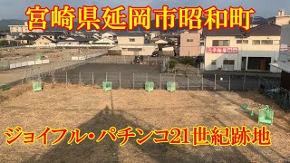 ジョイフル・パチンコ２１世紀跡地　宮崎県延岡市昭和町