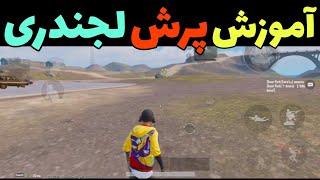 آموزش جامپ لجندری پابجی موبایل - pubg mobile jump and prone #shorts